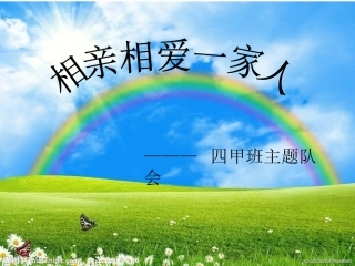 相亲相爱一家人