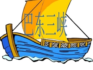 巴东三峡（上课版）