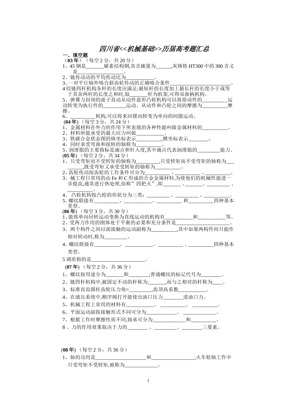 历届机械基础高考题_第1页