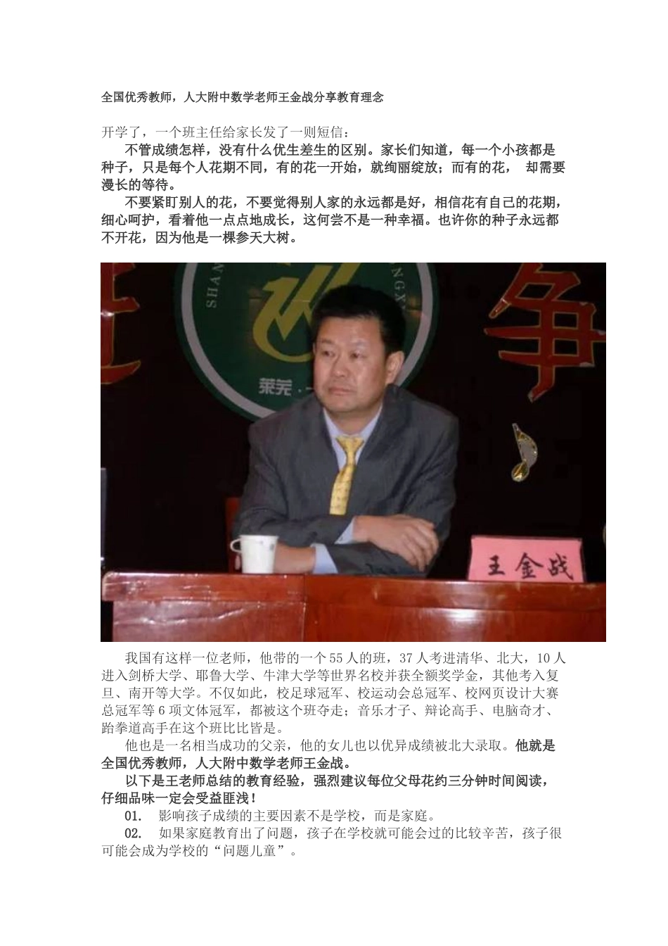 全国优秀教师，人大附中数学老师王金战分享教育理念_第1页