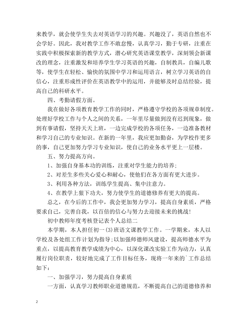 初中教师年度考核登记表个人总结 (2) _第2页
