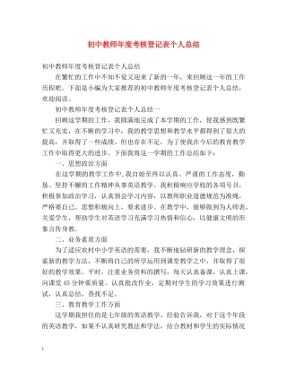 初中教师年度考核登记表个人总结 (2) 