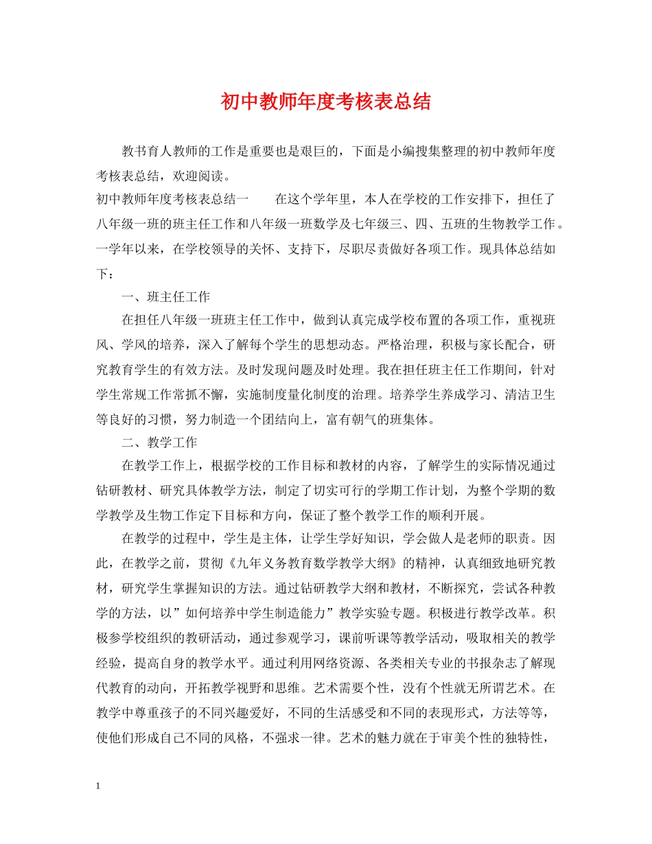初中教师年度考核表总结 _第1页