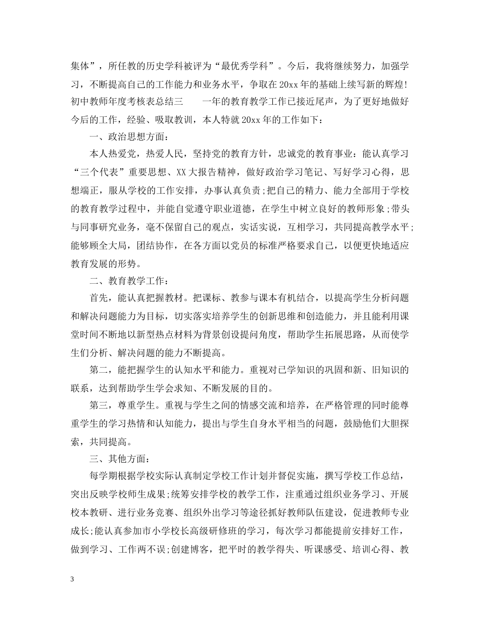 初中教师年度考核表总结 _第3页