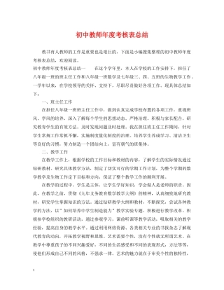 初中教师年度考核表总结 