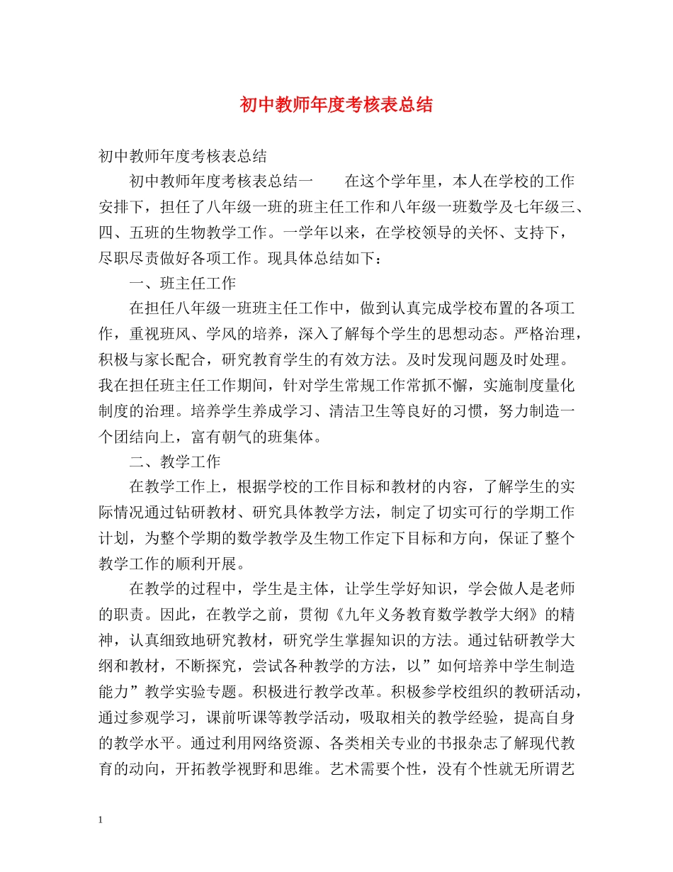 初中教师年度考核表总结 (2) _第1页