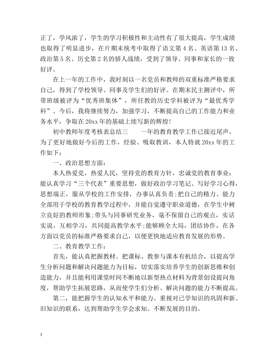 初中教师年度考核表总结 (2) _第3页