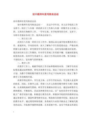 初中教师年度考核表总结 (2) 