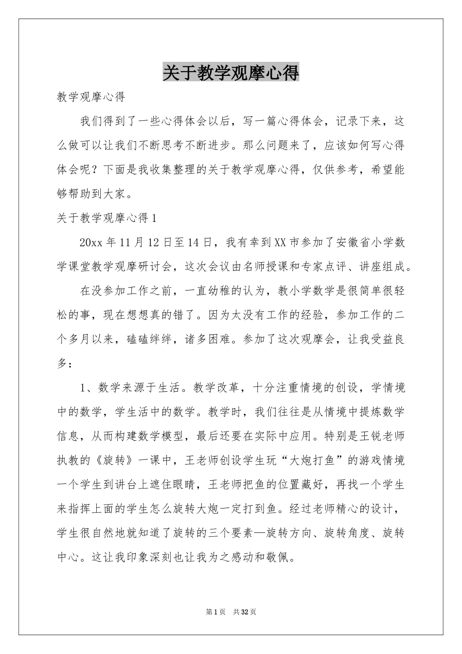 关于教学观摩心得_第1页