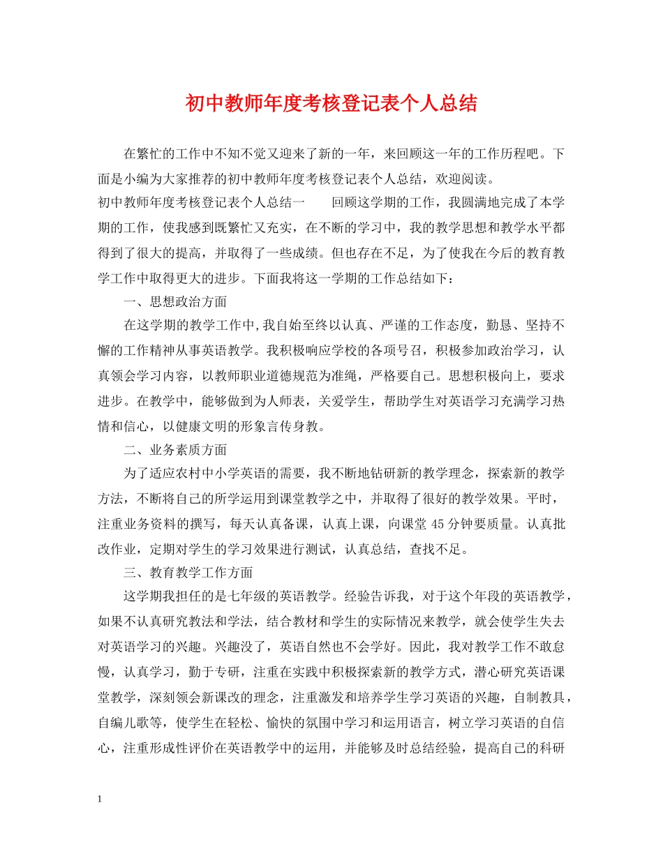 初中教师年度考核登记表个人总结 _第1页