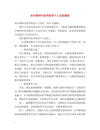 初中教师年度考核表个人总结最新 