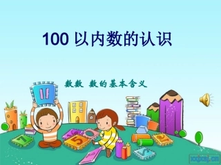 苏教版数学一年级下册课件《数数_数的含义》