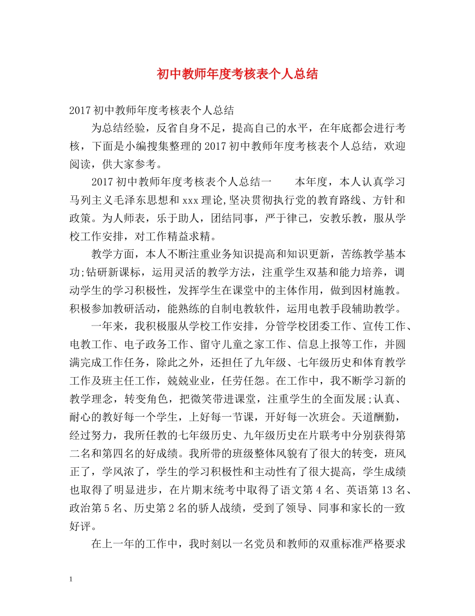 初中教师年度考核表个人总结 _第1页