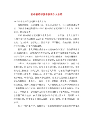 初中教师年度考核表个人总结 