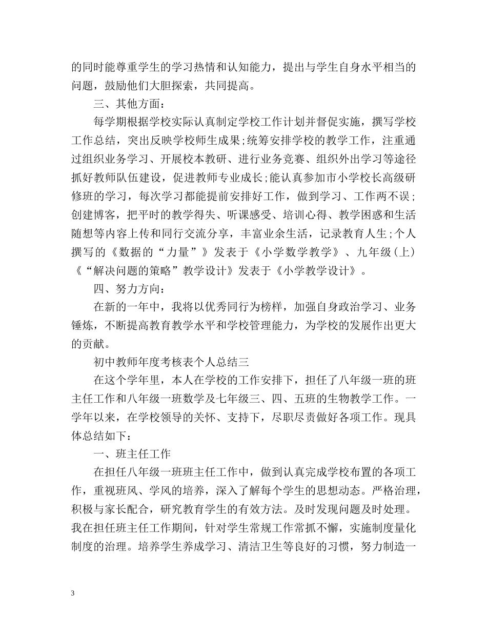 初中教师年度考核表个人总结2 _第3页