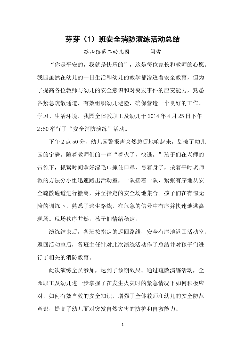 中1班消防安全演练活动总结_第1页