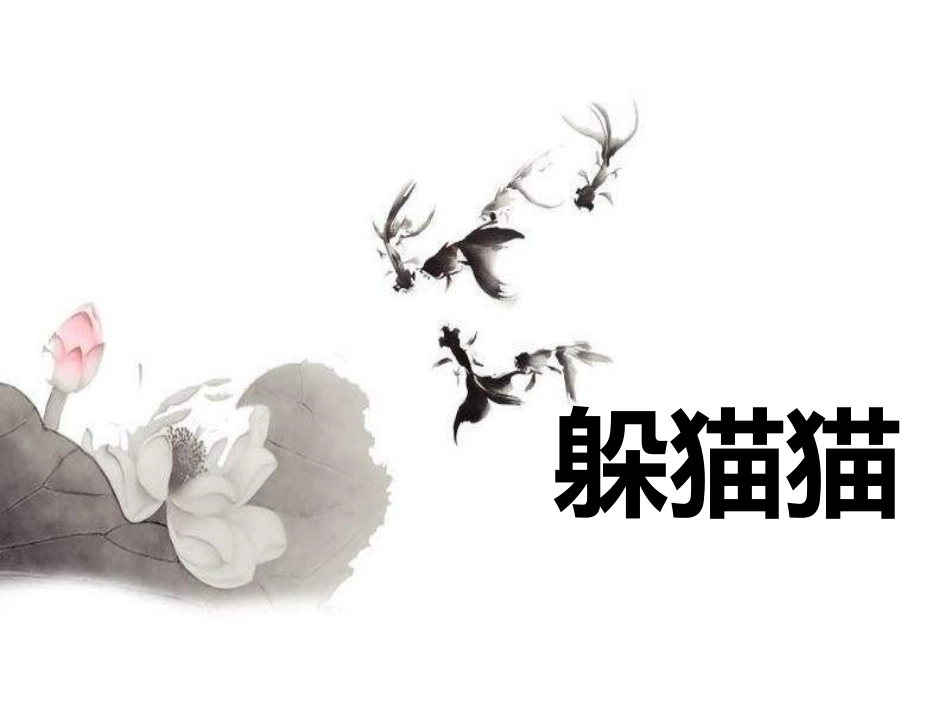 《躲猫猫》课件_第1页