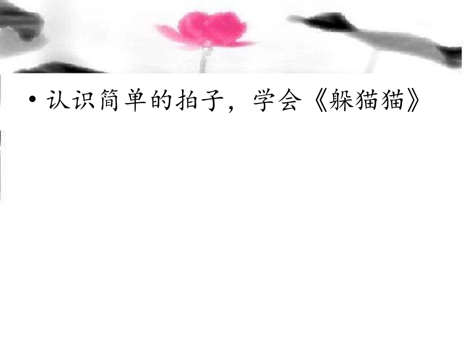 《躲猫猫》课件_第2页