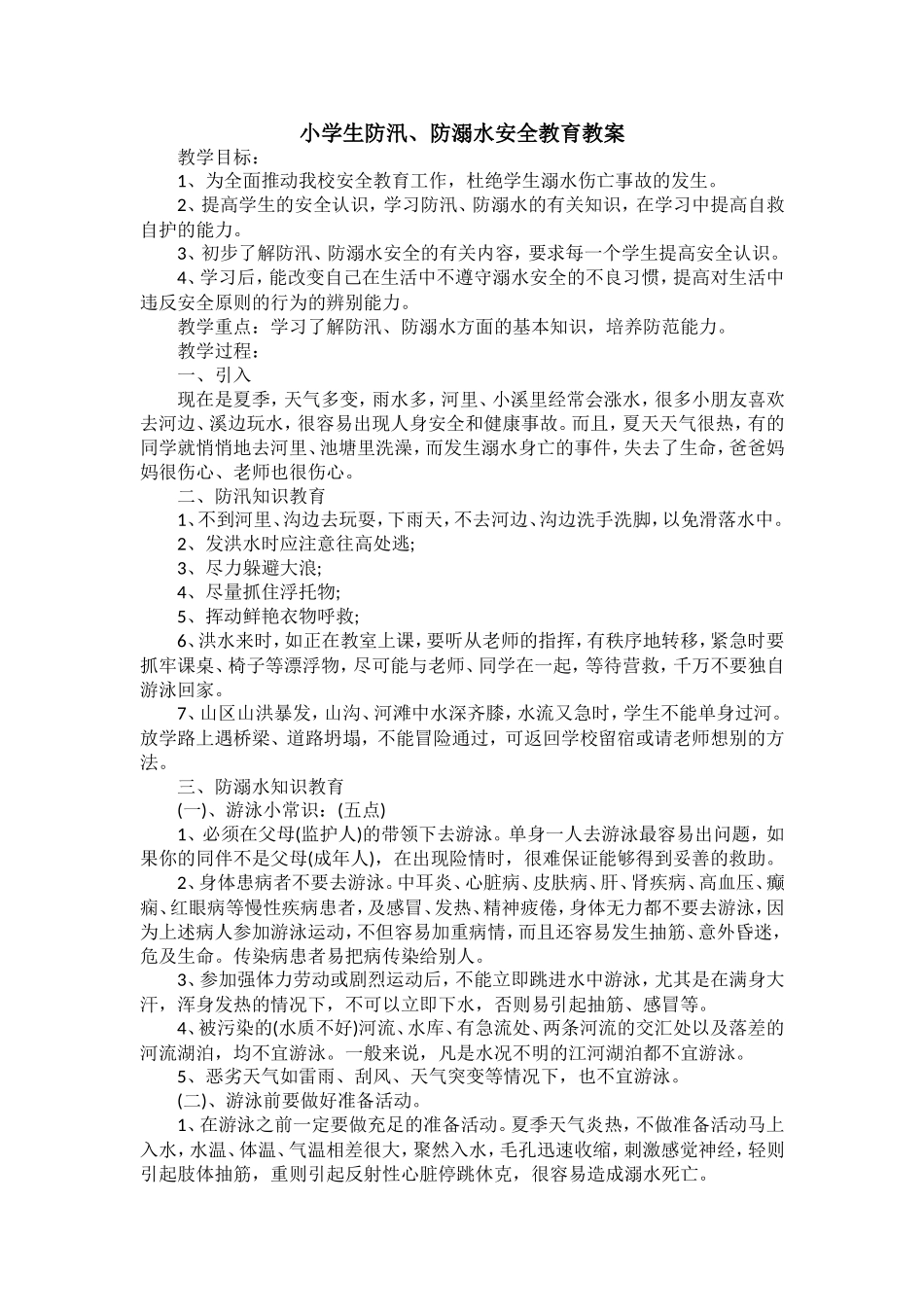 小学生防汛、防溺水安全教育教案_第1页