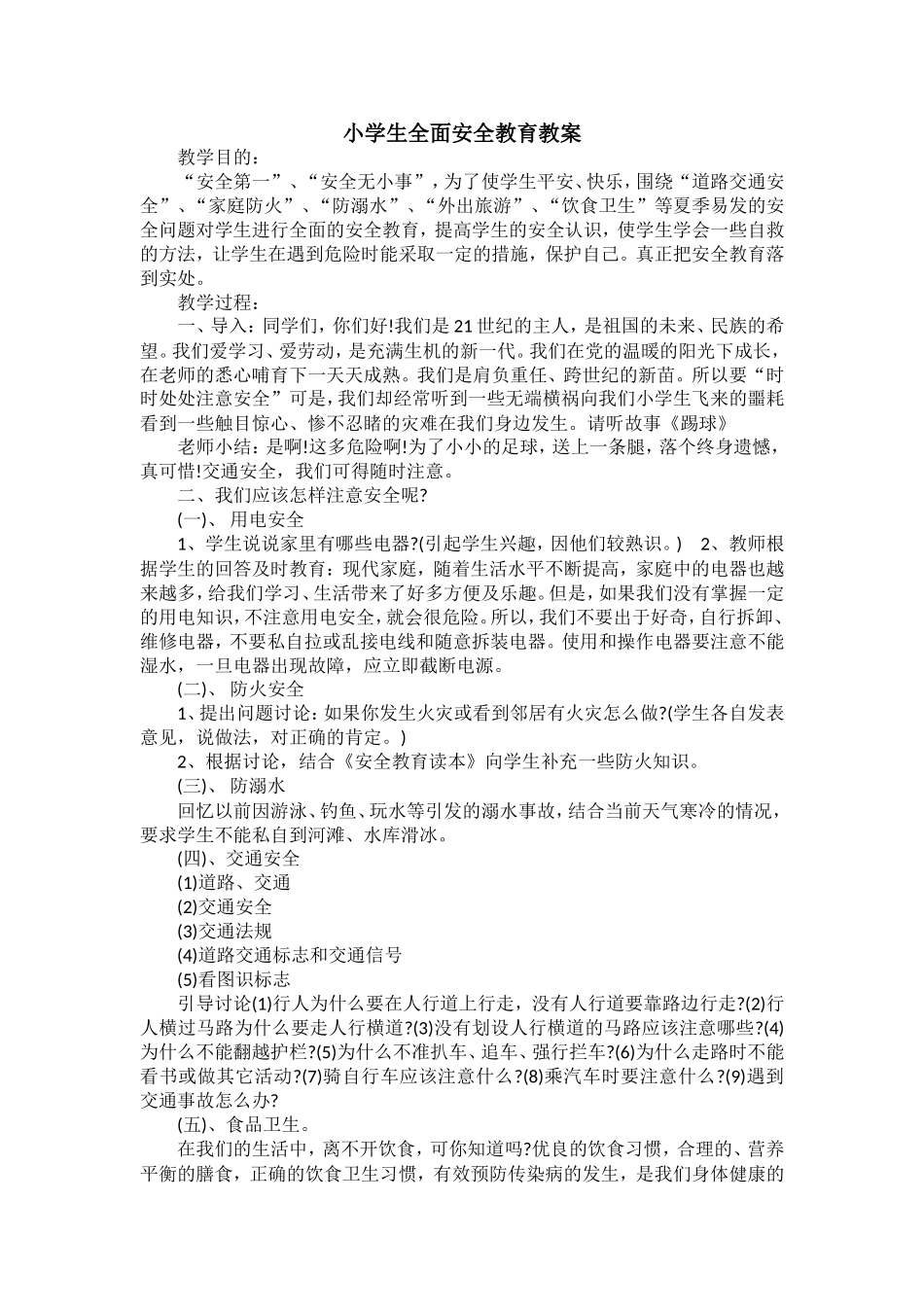 小学生防汛、防溺水安全教育教案_第3页