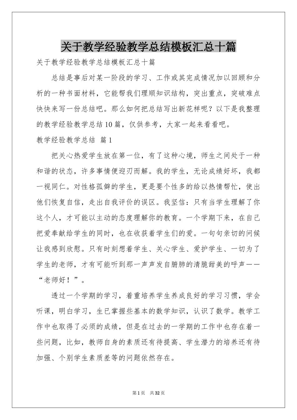 关于教学经验教学参考总结模板汇总十篇_第1页