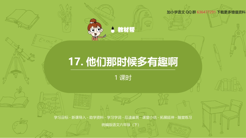 语文统编六（下）第5单元《他们那时候多有趣啊》_第2页