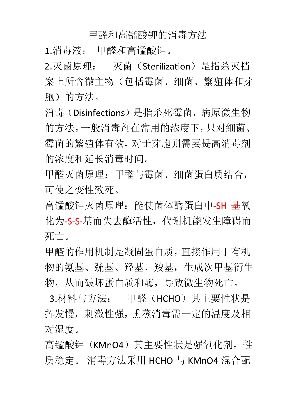 高锰酸钾与甲醛灭菌原理_第1页