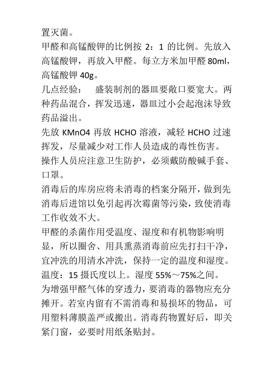 高锰酸钾与甲醛灭菌原理_第2页