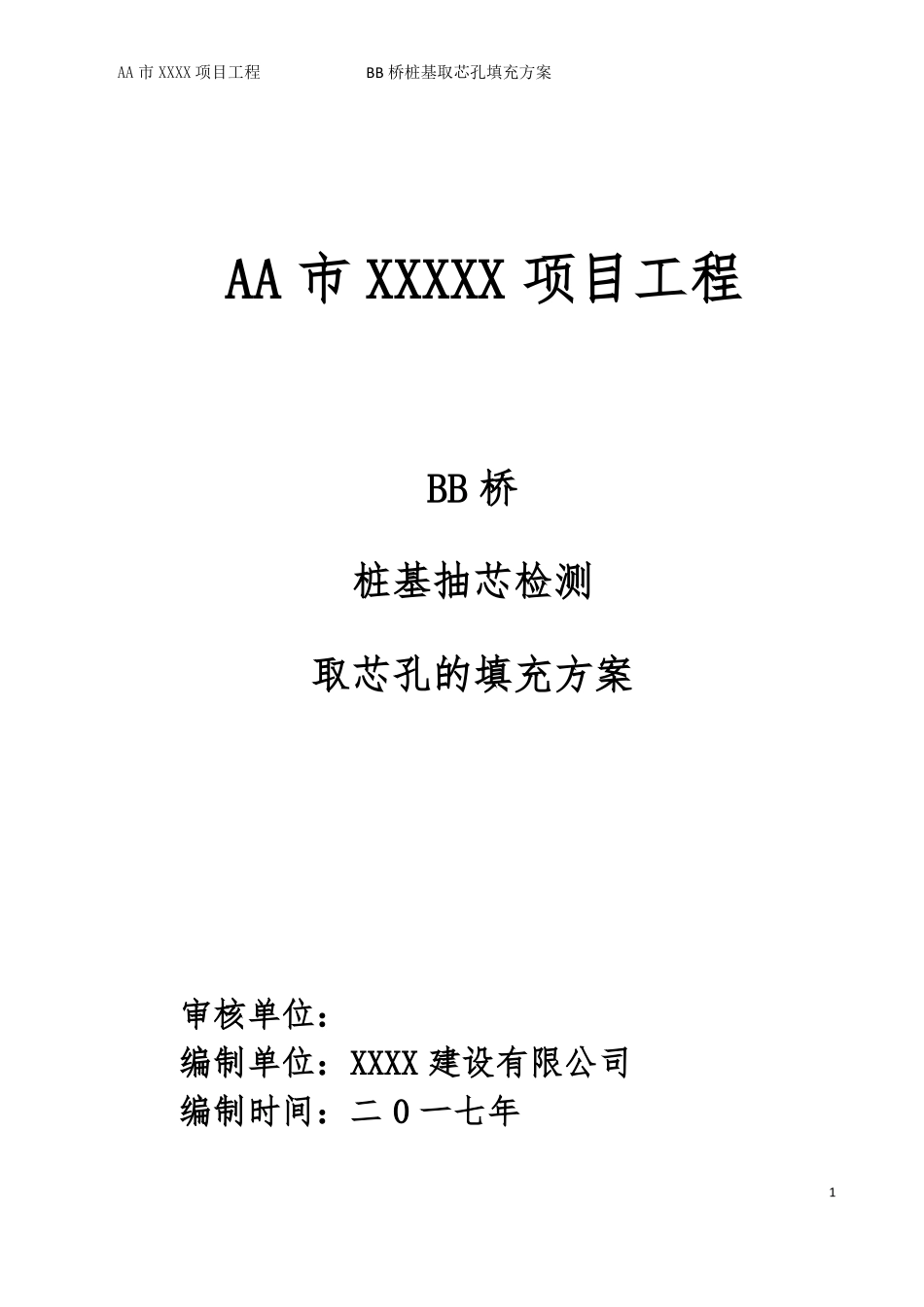钻孔桩桩基取芯检测后的填充方案FJSC_第1页