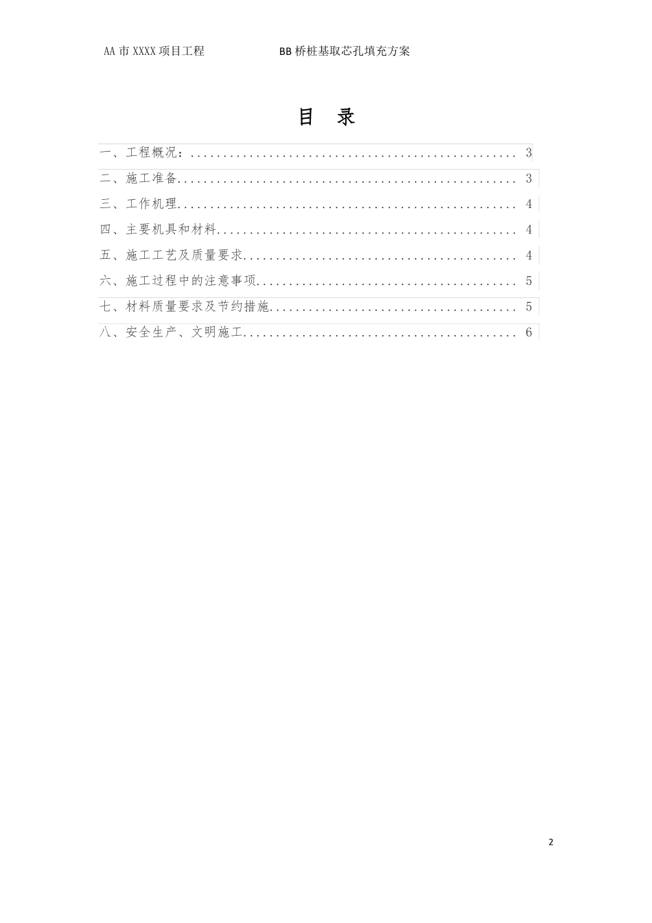 钻孔桩桩基取芯检测后的填充方案FJSC_第2页