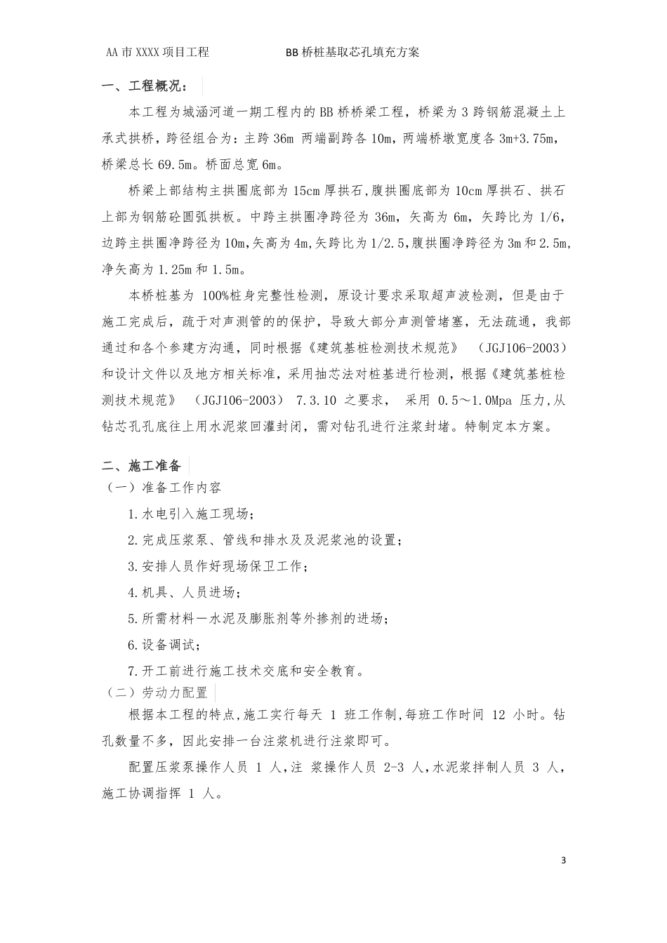 钻孔桩桩基取芯检测后的填充方案FJSC_第3页
