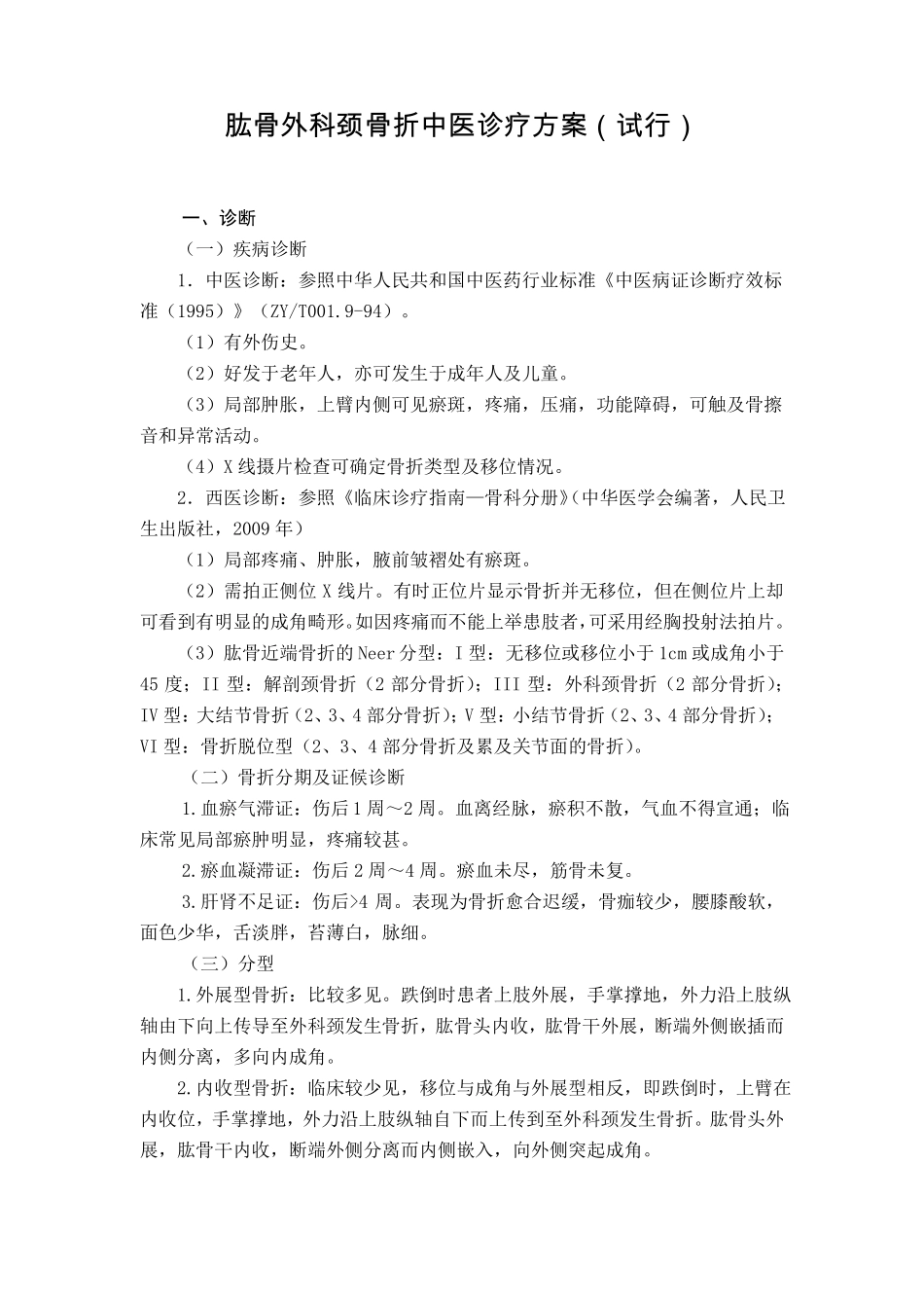 骨伤科肱骨外科颈骨折中医诊疗方案试行版_第1页