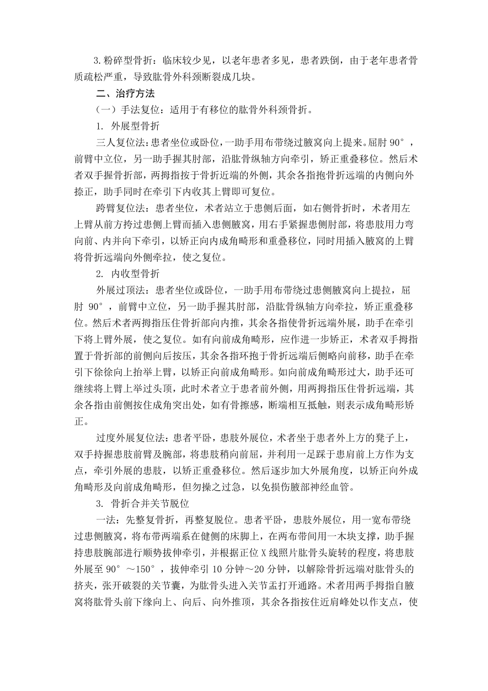 骨伤科肱骨外科颈骨折中医诊疗方案试行版_第2页