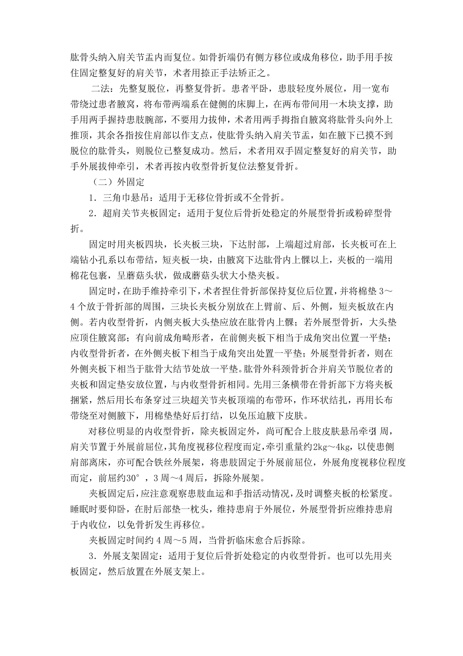 骨伤科肱骨外科颈骨折中医诊疗方案试行版_第3页