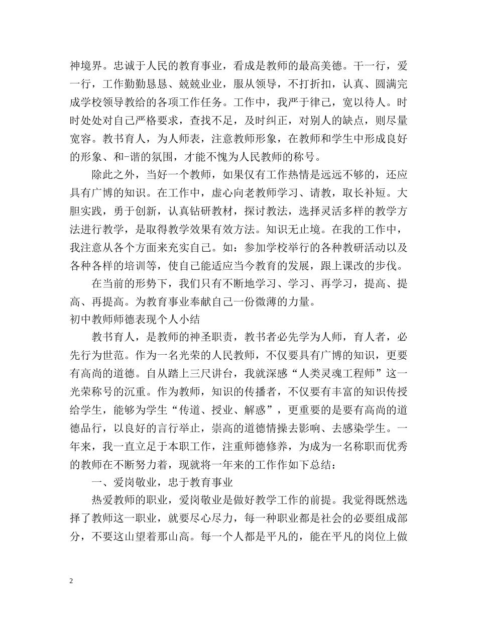 初中教师师德表现个人小结 _第2页