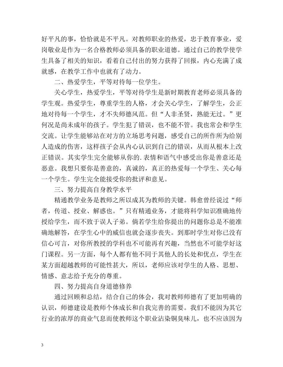 初中教师师德表现个人小结 _第3页