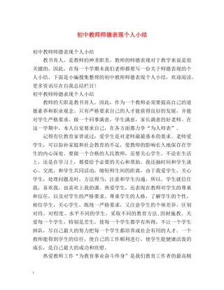 初中教师师德表现个人小结 