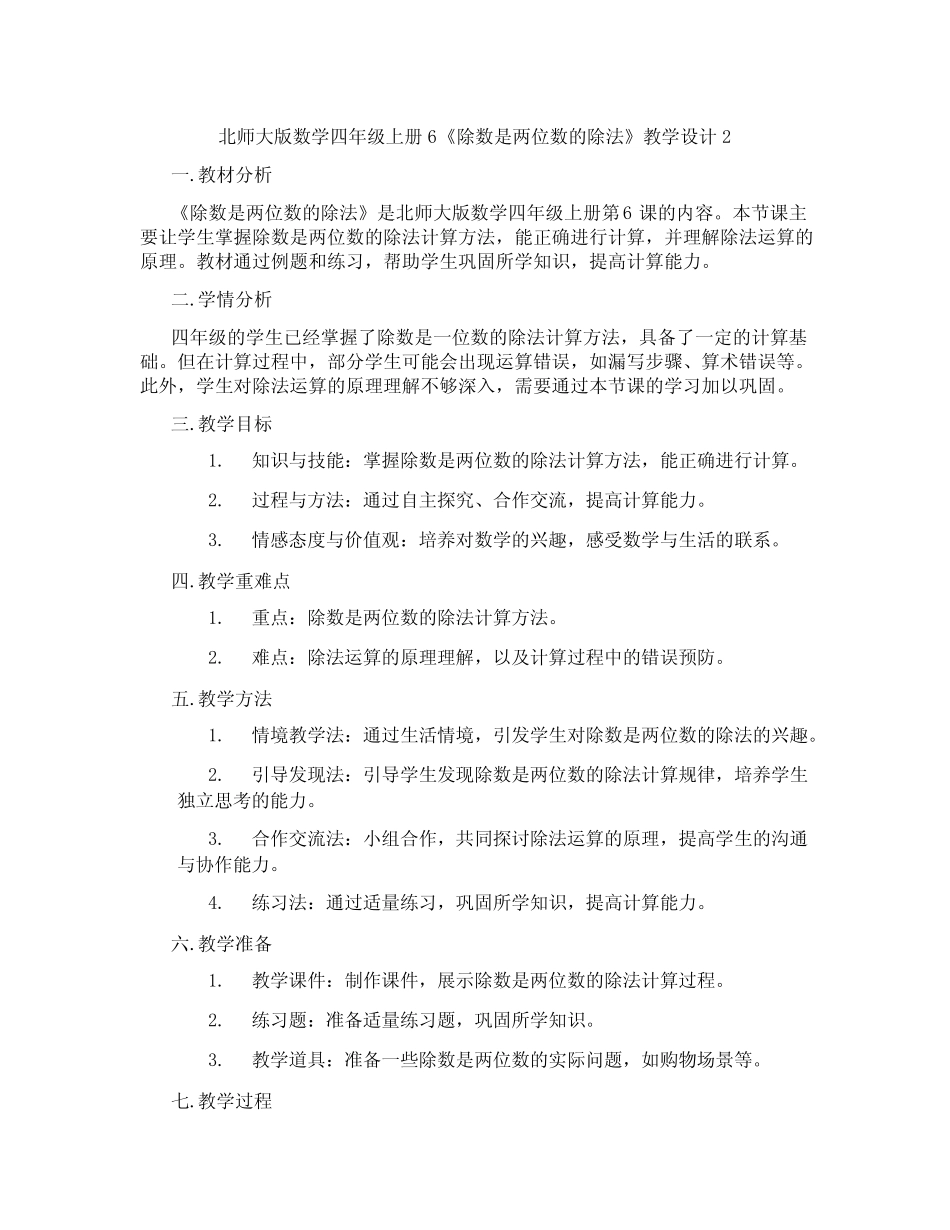 北师大版数学四年级上册6《除数是两位数的除法》教学设计2 _第1页
