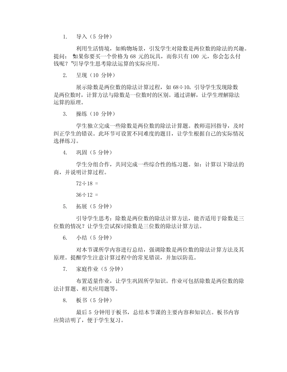 北师大版数学四年级上册6《除数是两位数的除法》教学设计2 _第2页