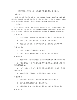 北师大版数学四年级上册6《除数是两位数的除法》教学设计2 