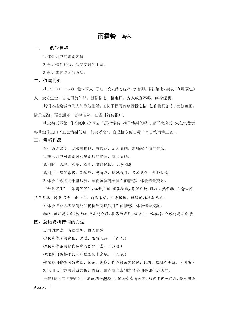 《雨霖铃》教案_第1页