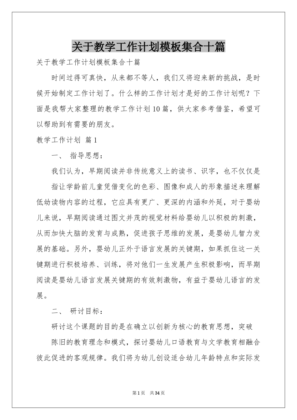 关于教学工作参考计划模板集合十篇_第1页