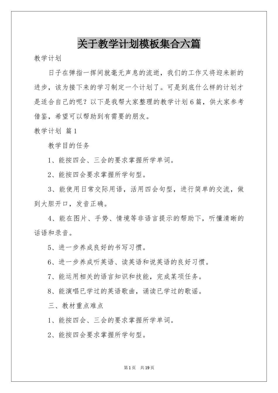关于教学参考计划模板集合六篇_第1页