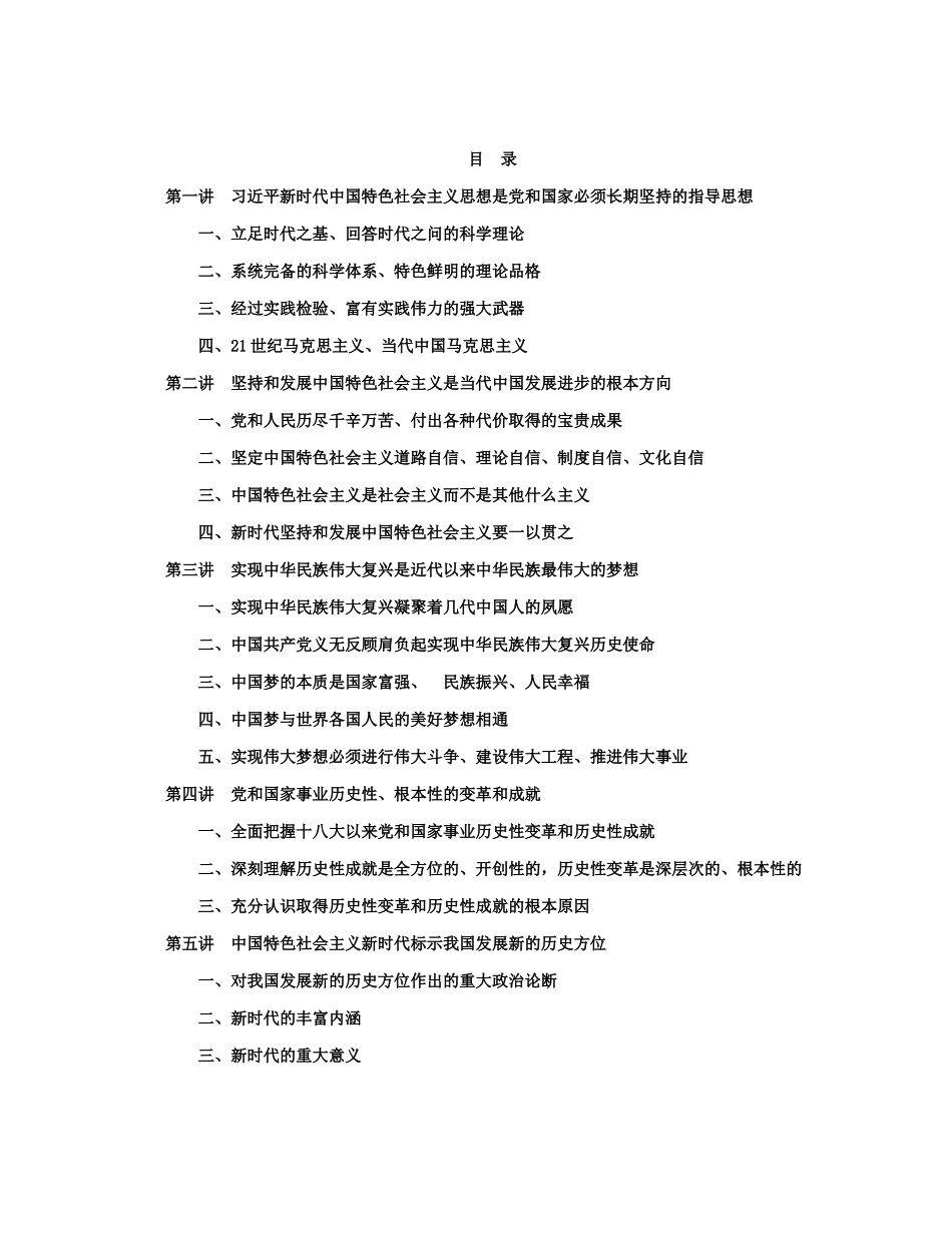 新时代中国特色社会主义思想三十讲_第1页