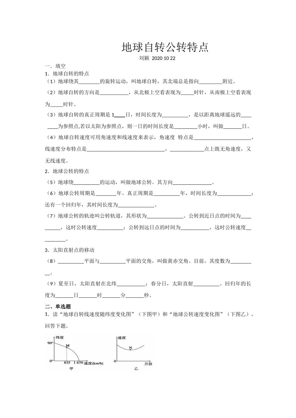 地球自转公转刘颍_第1页