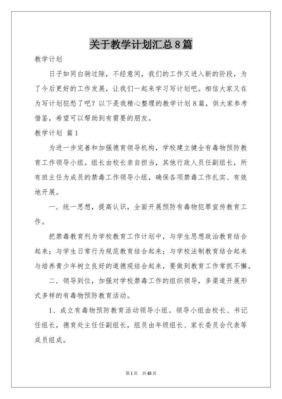 关于教学参考计划汇总8篇_第1页