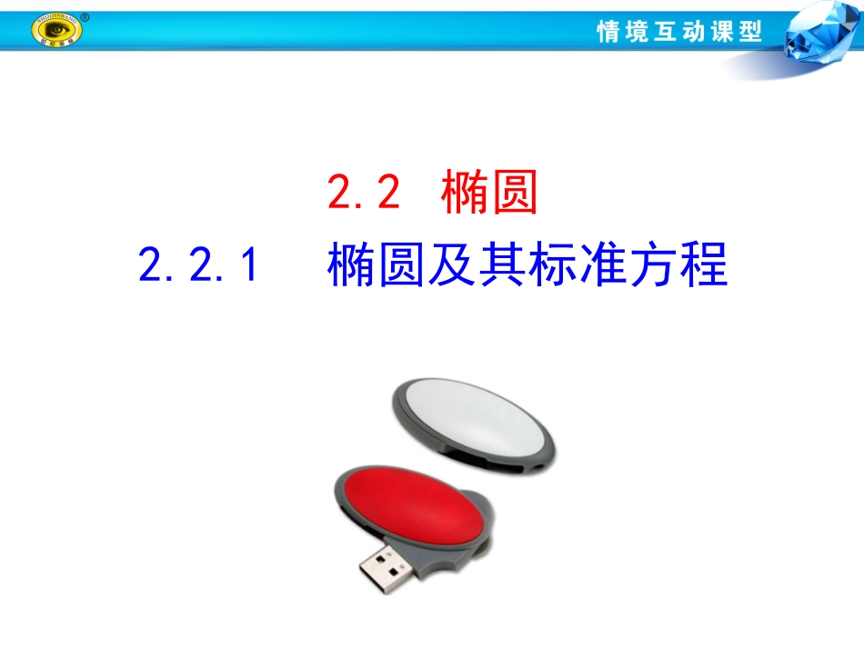 椭圆及其标准方程_第1页