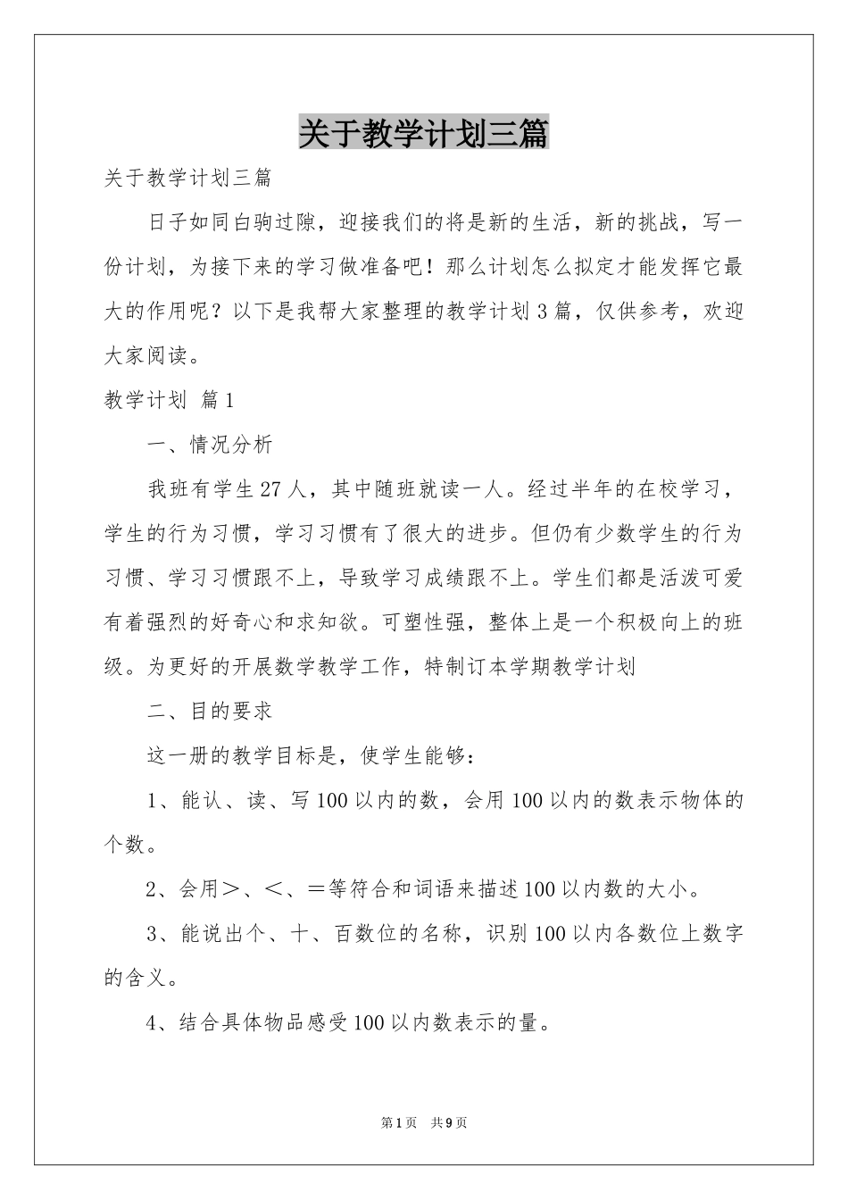 关于教学参考计划三篇_第1页