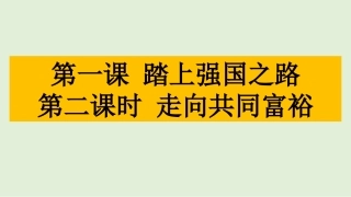 人教版九年级道德与法治上册第一课第二课时走向共同富裕（18张PPT）