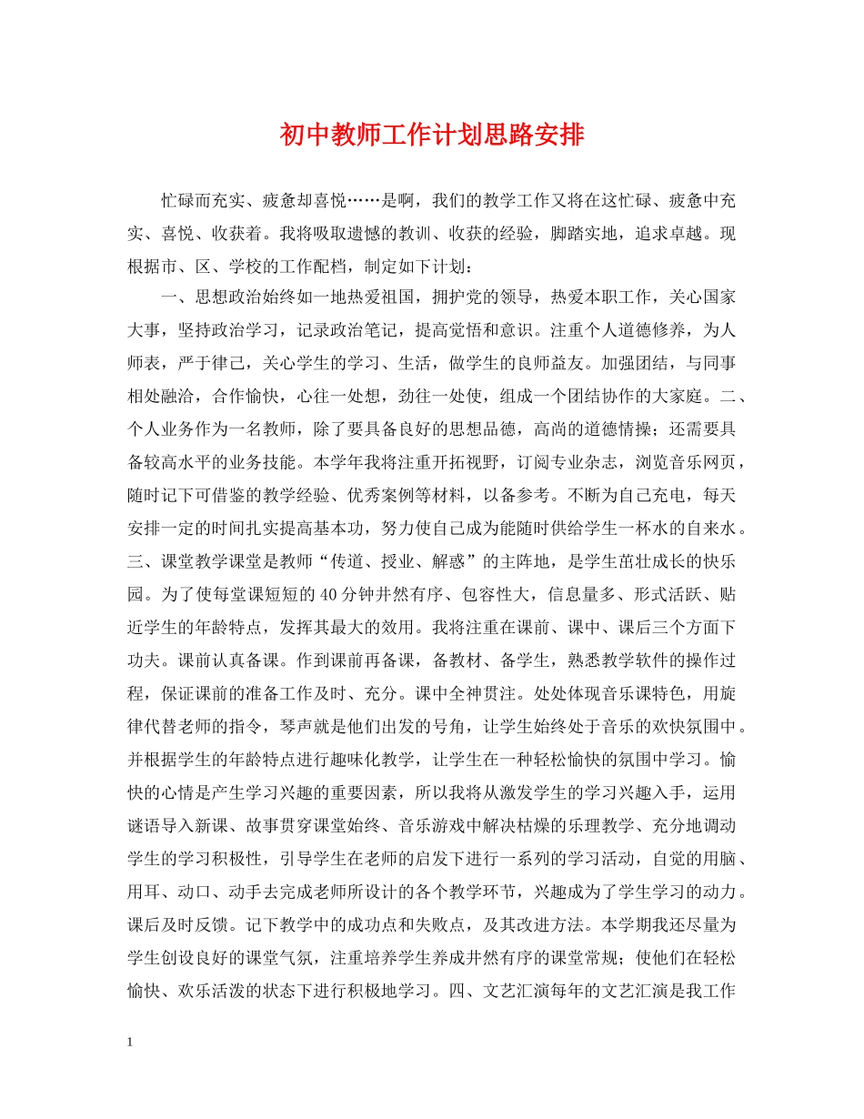 初中教师工作计划思路安排 _第1页